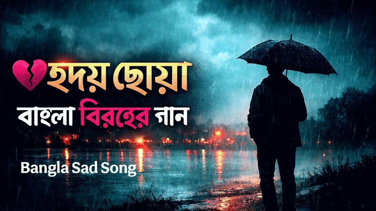 হৃদয় ছোঁয়া বাংলা বিরহের গান | New Bangla Sad Song | Heart Touching Song