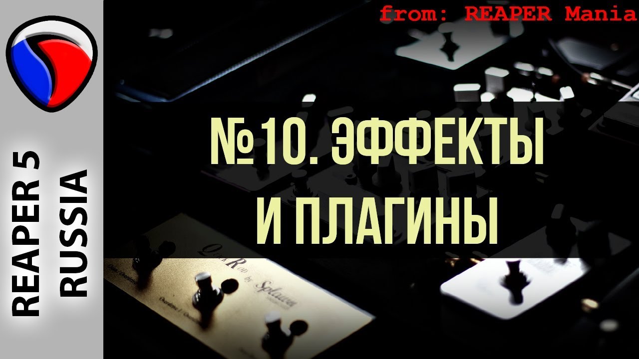 10. Эффекты и плагины - Главные уроки от Кенни Джойа