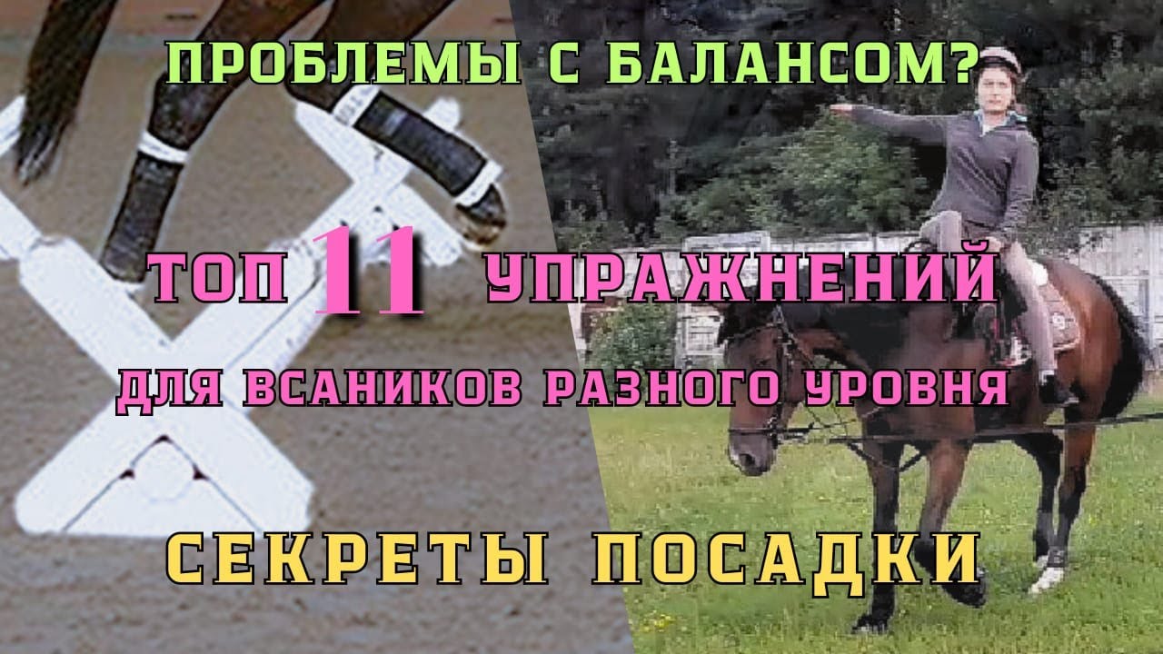 ПРОБЛЕМЫ с БАЛАНСОМ в седле? 11 УПРАЖНЕНИЙ для всадников РАЗНОГО уровня ДОМА
