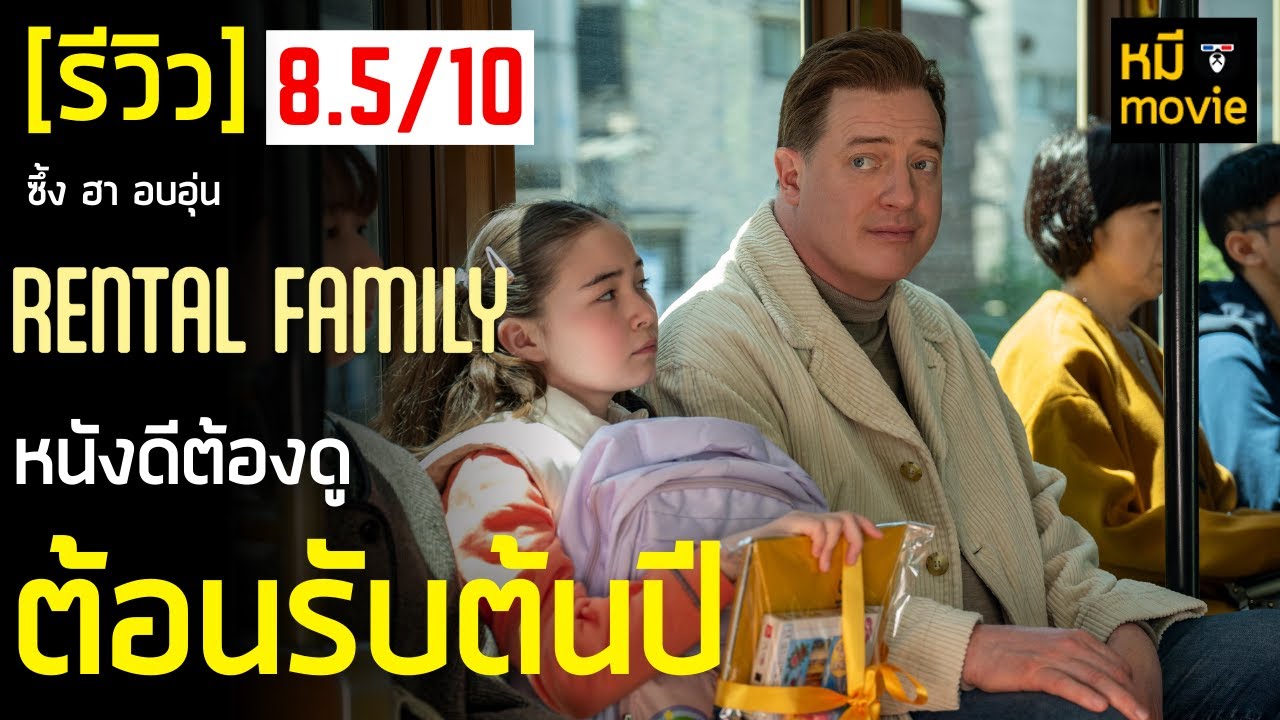 รีวิว | RENTAL FAMILY ครอบครัวให้เช่า | เมื่อคุณต้องถูกเช่าไปเป็นคนในครอบครัว