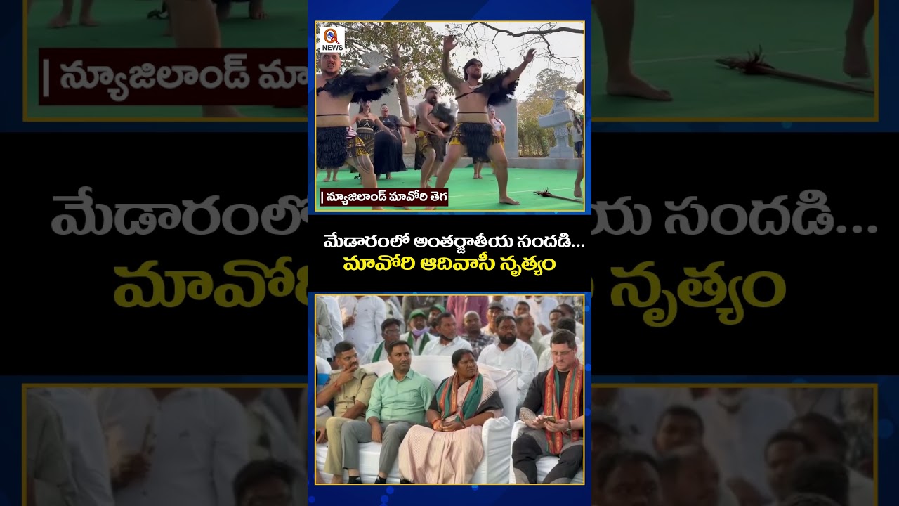 మేడారంలో అంతర్జాతీయ సందడి #medaramjathara2026 #latestnews #newziland #medaramjatara