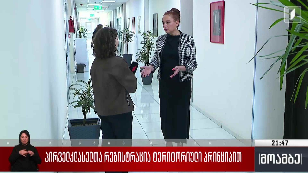 პირველკლასელთა რეგისტრაცია ტერიტორიული პრინციპით