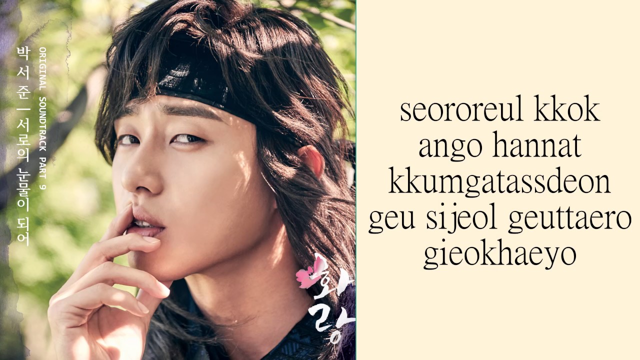 Park Seo Joon - Our Tears (Romanization Lyrics)
