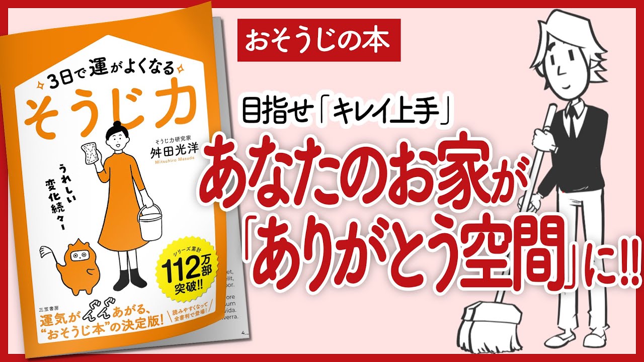 【お掃除】３日で運がよくなる「そうじ力」  をご紹介します！【断捨離 片付け 収納術 本を要約】