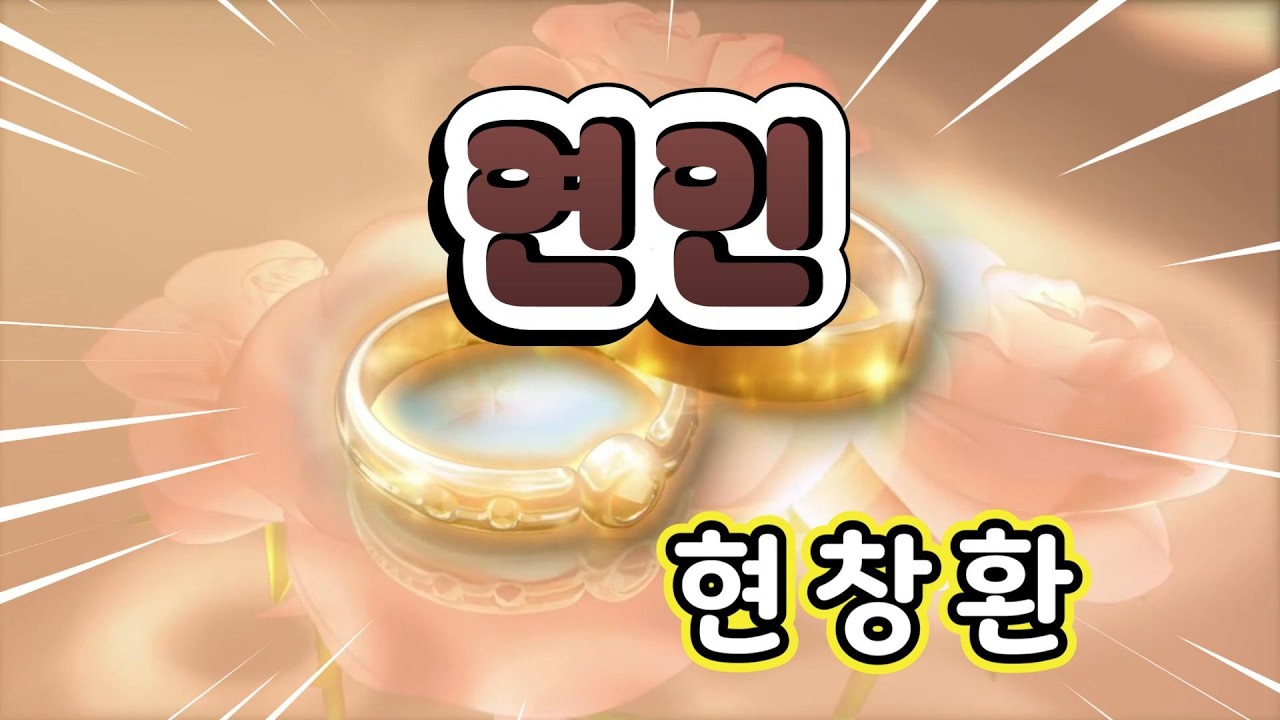 연인 현창환