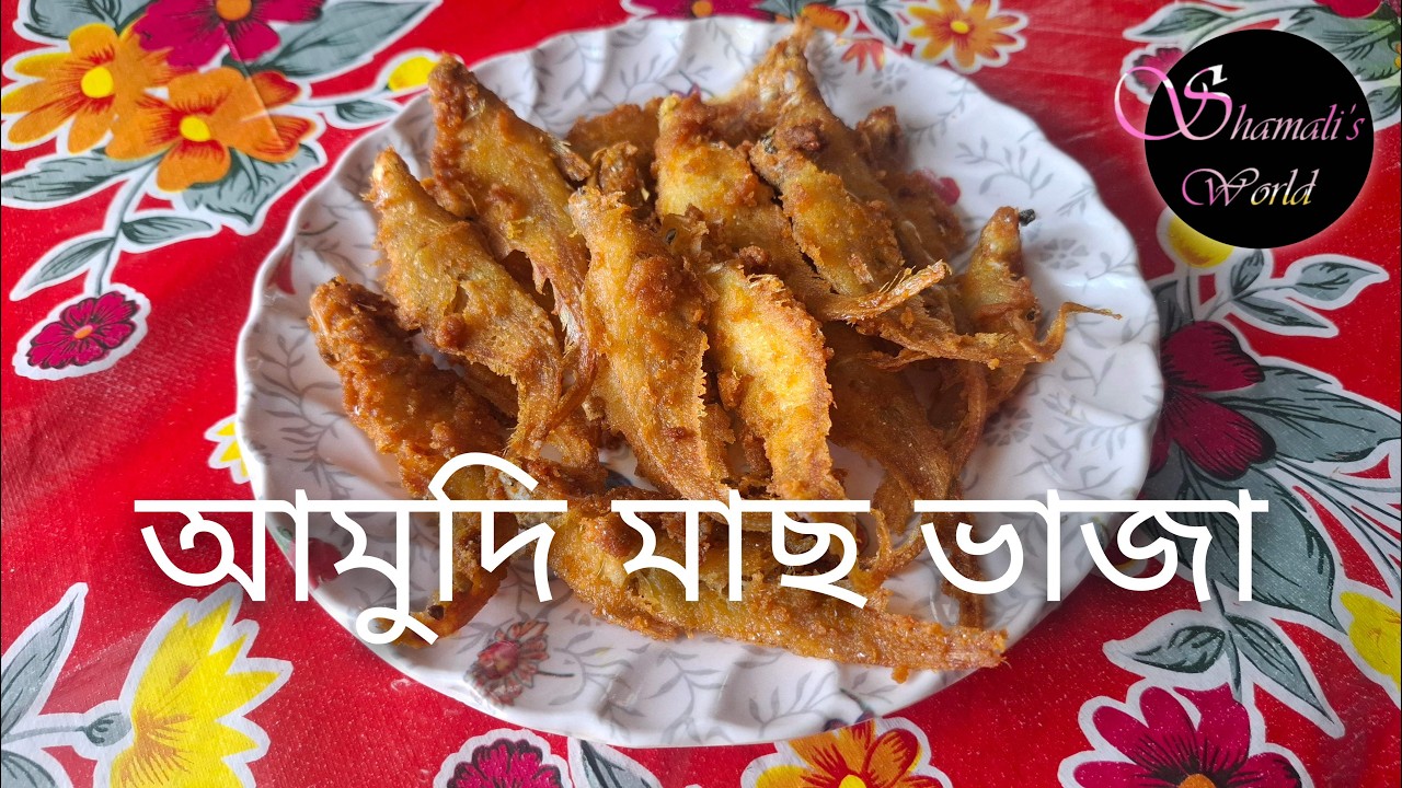 আমুদি মাছ ভাজা 😋👌🐟