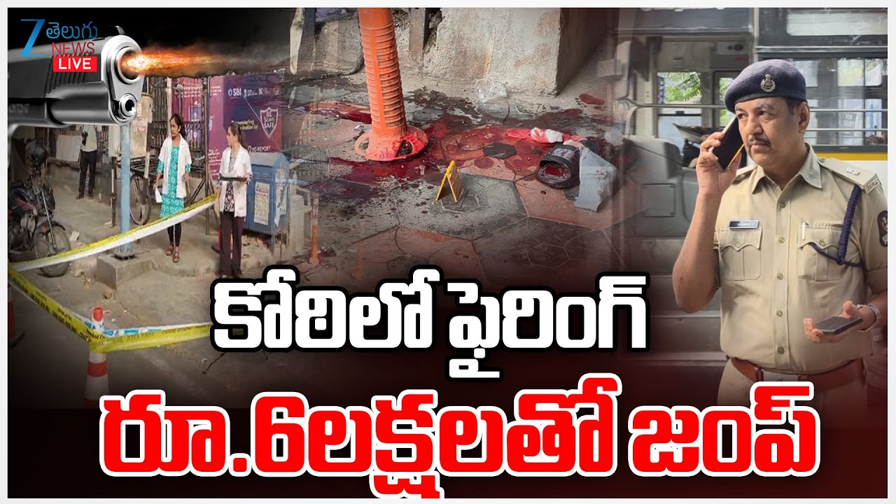 LIVE: 🔴Hyderabad | Firing Near SBI ATM in Koti LIVE | కోఠిలో ఫైరింగ్‌ రూ.6లక్షలతో జంప్‌ | ZEE News