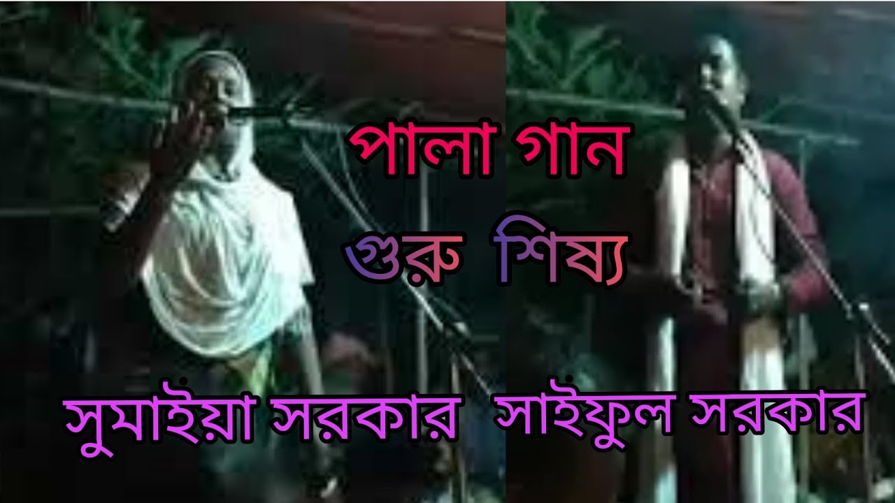 somiya sorkar & saiful sorkar guru sisso pala gan 2020