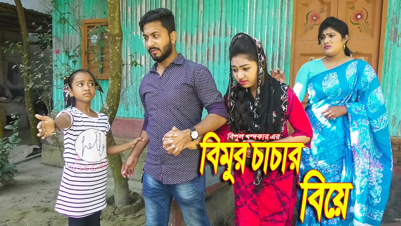 বিমুর চাচার বিয়ে | Bimur Cacar Biye | জীবন বদলে দেয়া একটি শর্টফিল্ম | অনুধাবন ৯১ | Onudhabon