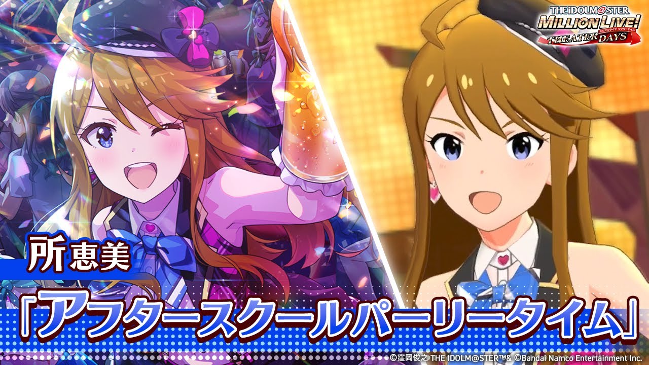 【ミリシタ】ゲーム内楽曲『アフタースクールパーリータイム』MV【アイドルマスター】