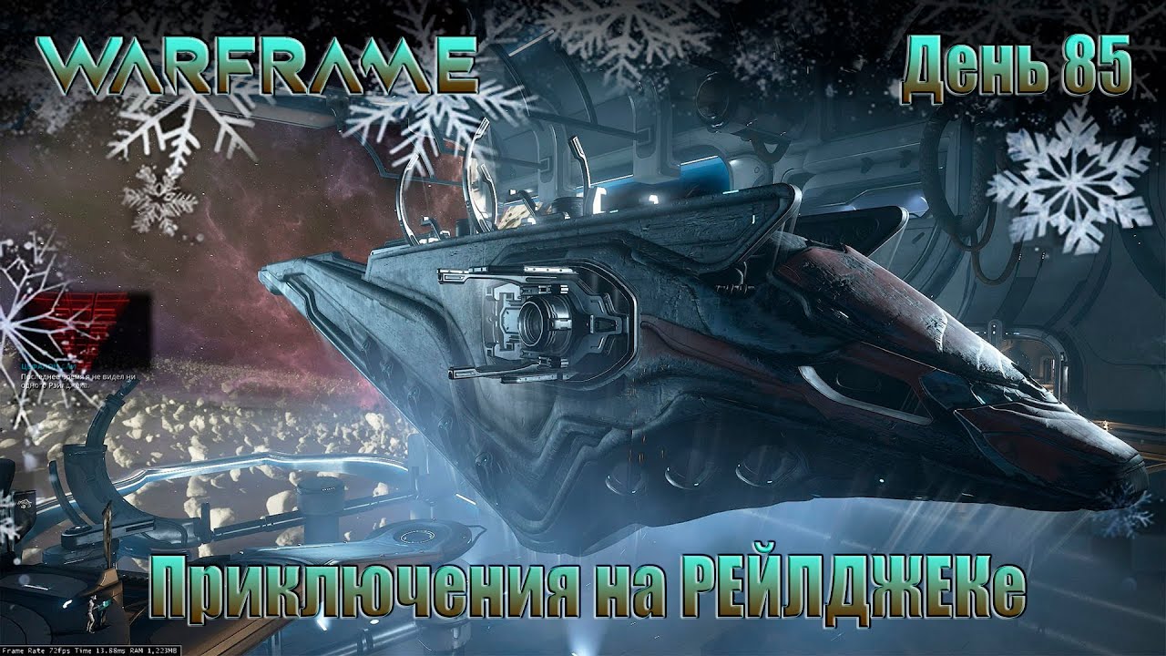 WARFRAME - День 85 \ Приключения на РЕЙЛДЖЕКе