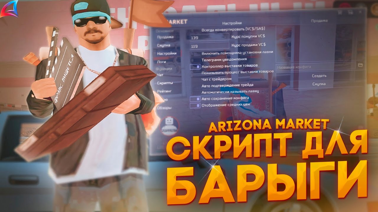 ARIZONA MARKET ЛУЧШИЙ СКРИПТ ДЛЯ ЦЕНТРАЛЬНОГО РЫНКА на ARIZONA RP КАК ПЕРЕПРОДАВАТЬ НА ЦР С НУЛЯ