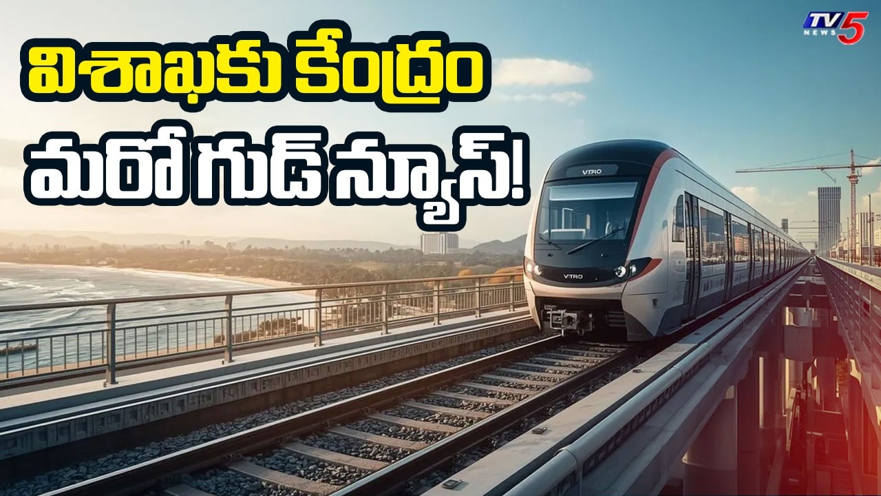 Great Good News to Visakhapatnam | Central Green Singal to Metro Train | AP News | TV5 News
