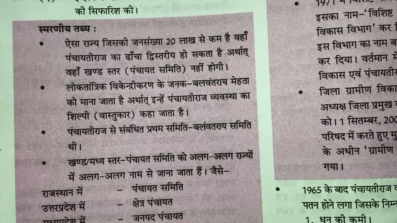 बलवंत राय मेहता समिति #पंचायतीराज 