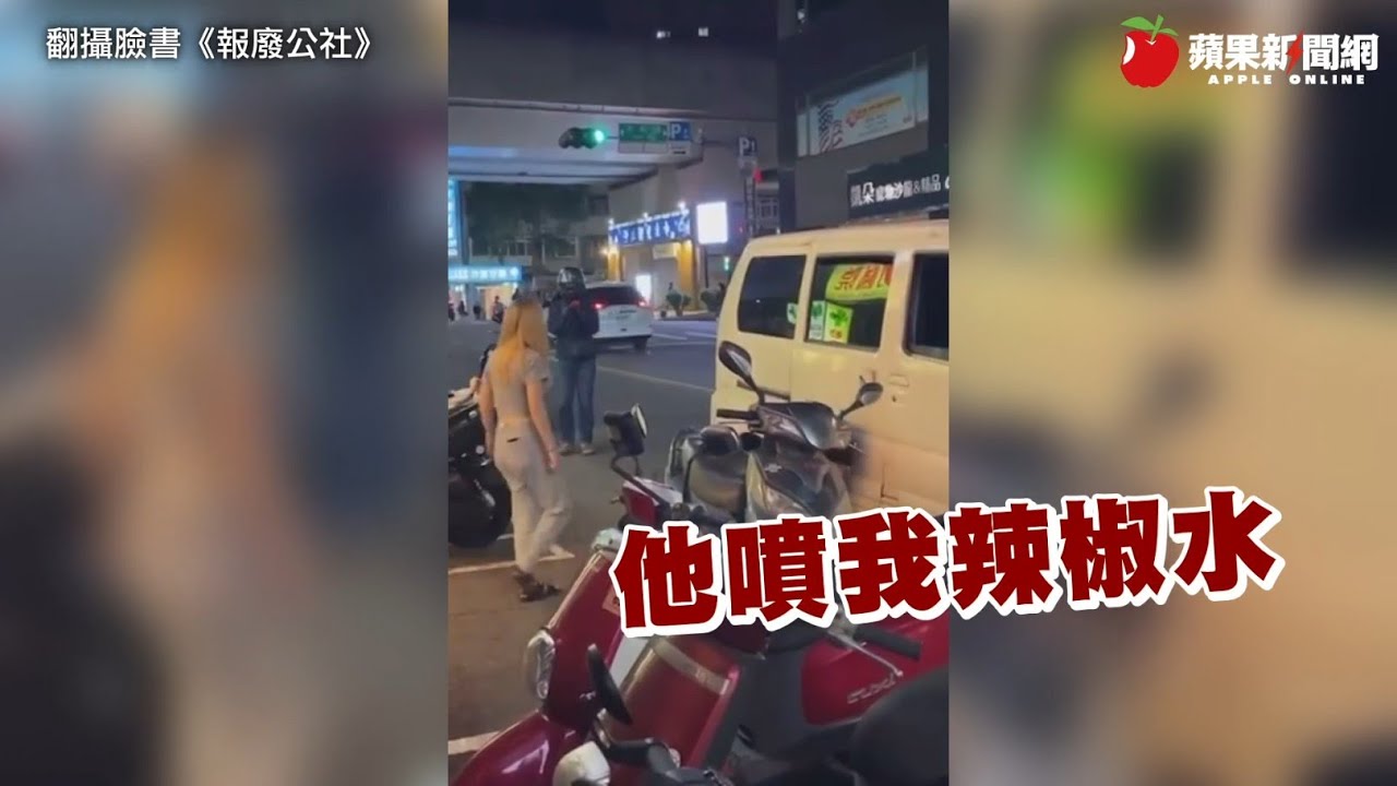 行車糾紛引出棒球隊！騎士辣椒水一噴完勝　球棒男喊疼報警還得吃罰單 | 台灣新聞 Taiwan 蘋果新聞網