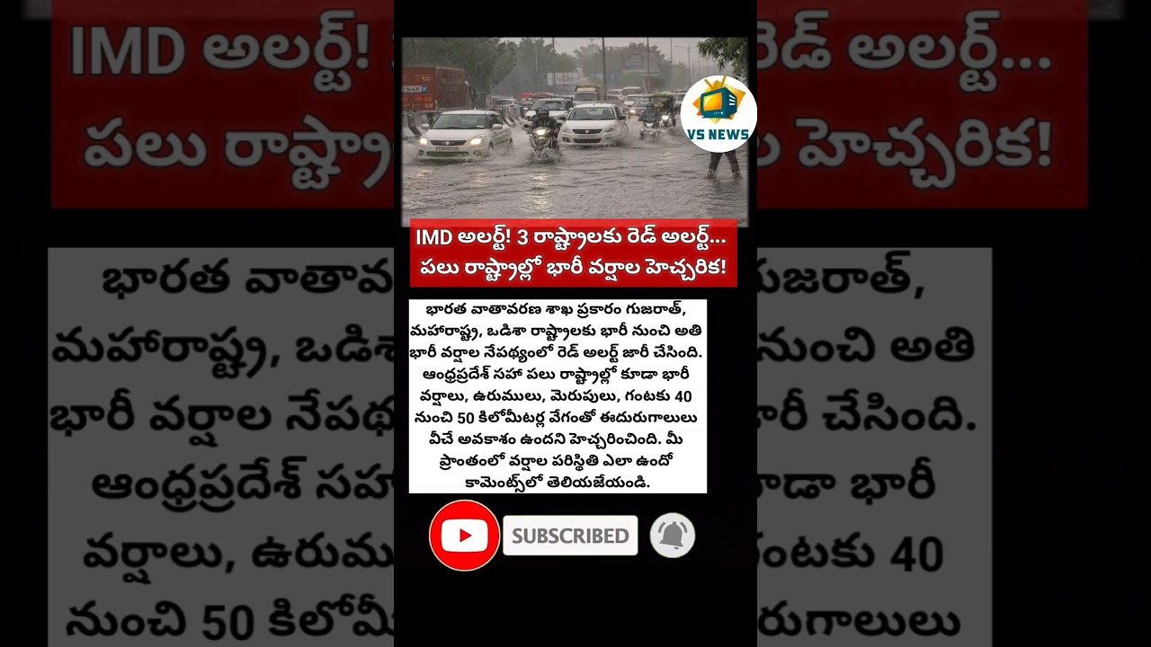 #IMD #WeatherUpdate #HeavyRain #RedAlert #RainAlert #Monsoon #IndiaWeather #AndhraPradesh