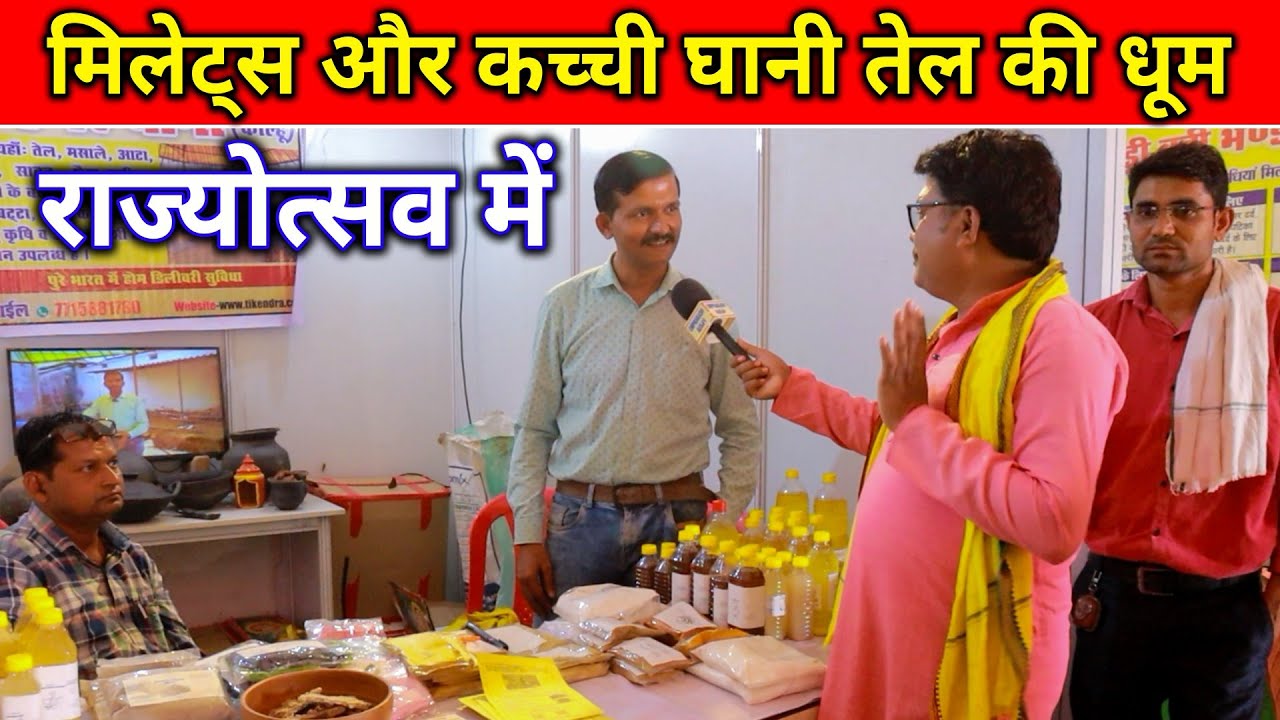 मिलेट्स और कच्ची घानी‌ का तेल‌ राज्योत्सव में।Millets & Kachi Ghani Oil In Chhattisgarh Rajyotsav