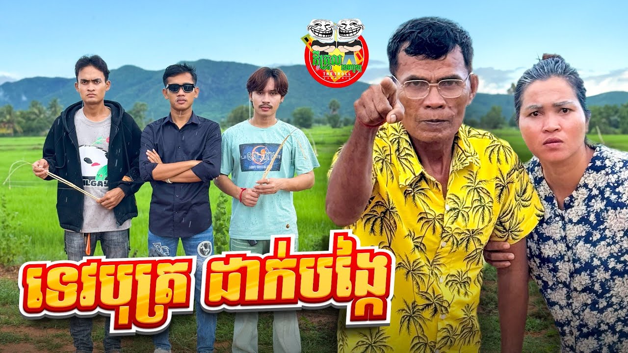 ទេវបុត្រ ដាក់បង្កៃ 😂 By FAFA