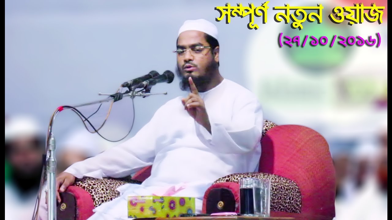 যার নতুন ওয়াজের জন্য লক্ষ্য কুটি ভক্ত পাগল হয়ে থাকে | Hafizur Rahman Siddiki Bangla Waz 2016 | New