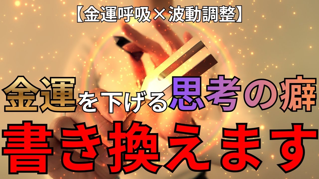 【金運呼吸】大丈夫！どうせ無理…は終わらせます。【波動調整】