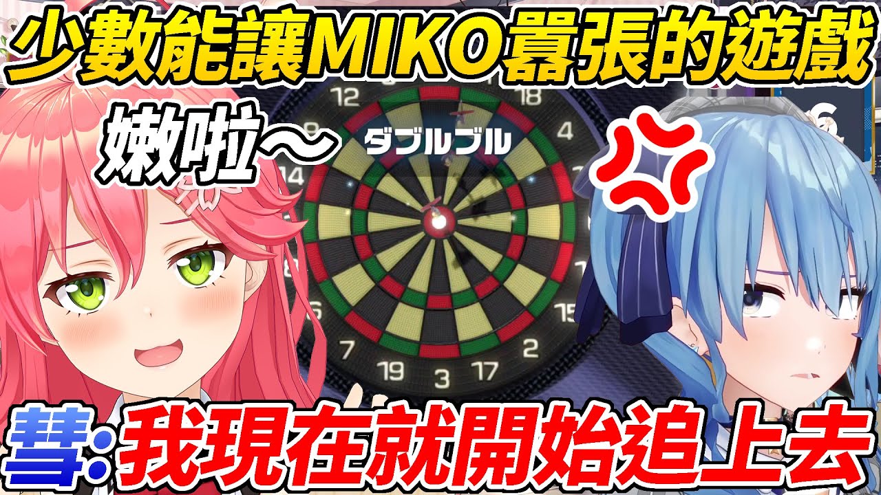 miComet對決中少數能讓MIKO囂張的遊戲，最終局面卻越來越驚險ww【櫻MIKO/星街彗星】【HOLOLIVE中文】