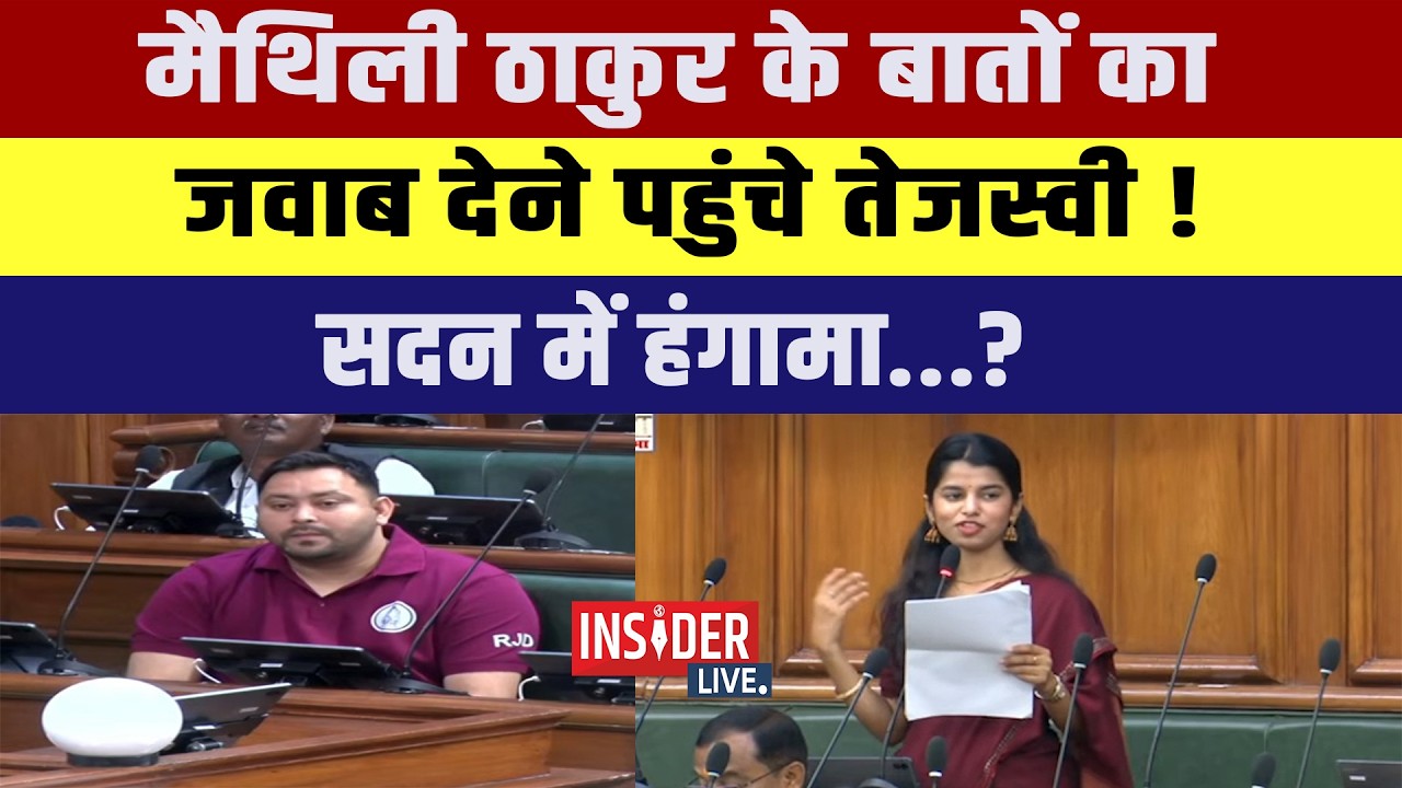 Maithli Thakur ठाकुर के बातों का जवाब देने पहुंचे Tejashwi Yadav! सदन में हंगामा...?