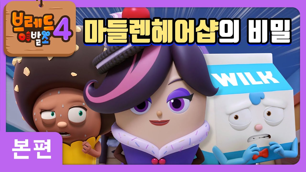 브레드이발소4 | 본편 11화 | 마들렌헤어샵의 비밀 | 애니메이션/만화/디저트/animation/cartoon/dessert