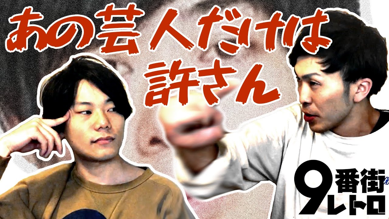 【9番街レトロ】なかむらブチギレ！許せない芸人とは？