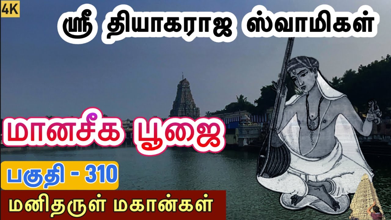 மனிதருள் மகான்கள் l ஸ்ரீ தியாகராஜ ஸ்வாமிகள் l மானசீக பூஜை l Thyaraja Swamigal