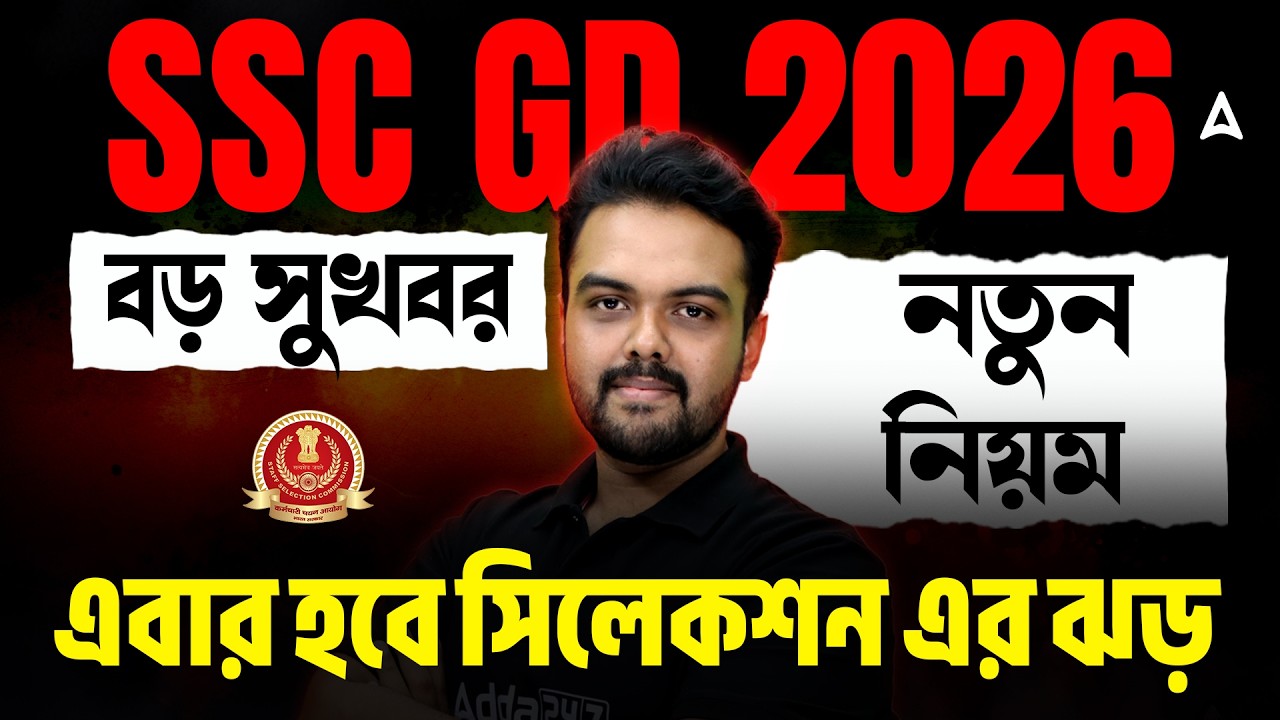 নতুন নিয়ম | SSC GD Waiting List & SSC GD Slot Booking 2026 Date | SSC GD New Vacancy | Gopinath Sir