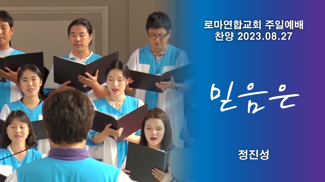 믿음은 / 정진성 곡 - 로마연합교회