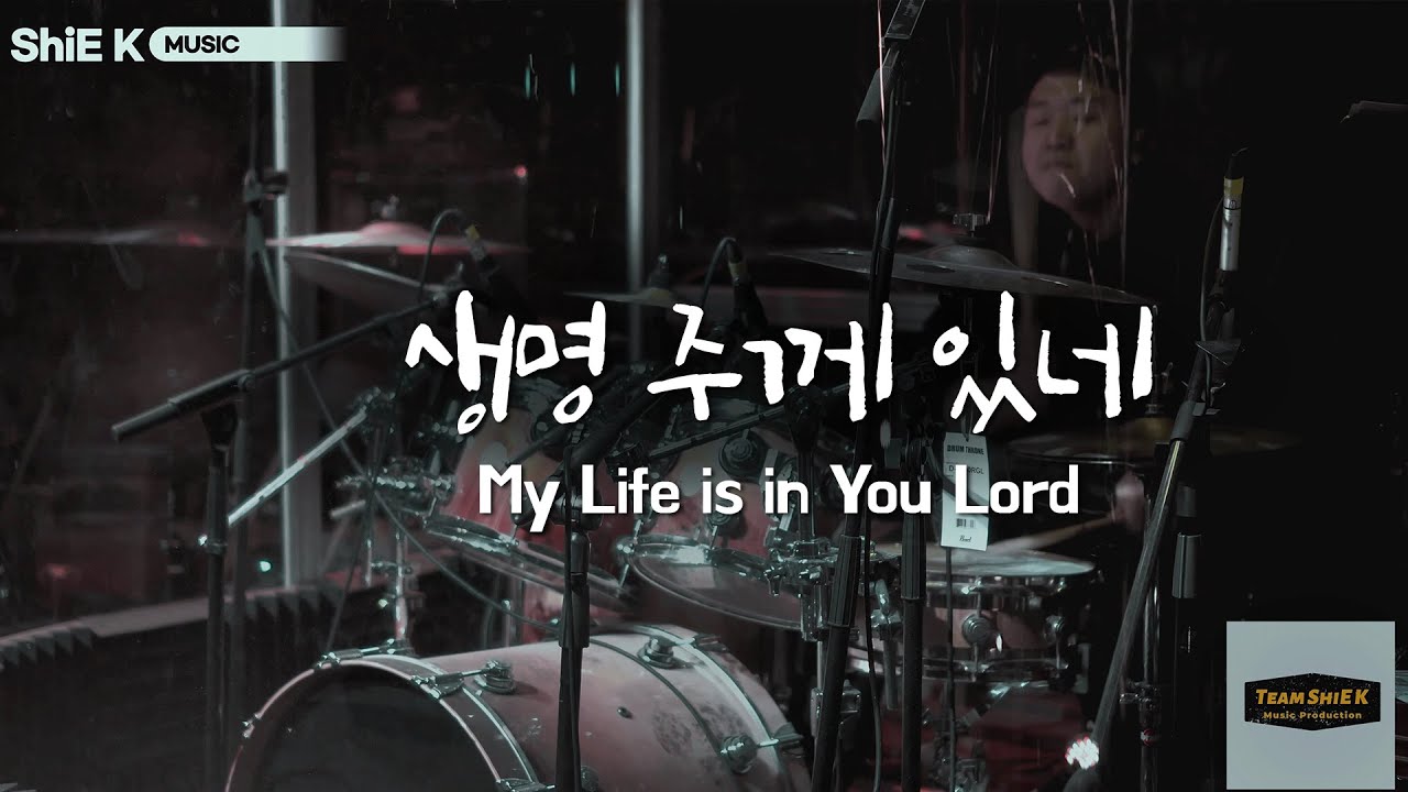 생명 주께 있네 (My life is in you Lord)ㅣTeam ShiE K Worship Project  Ep.02 ㅣ instruments Ver.