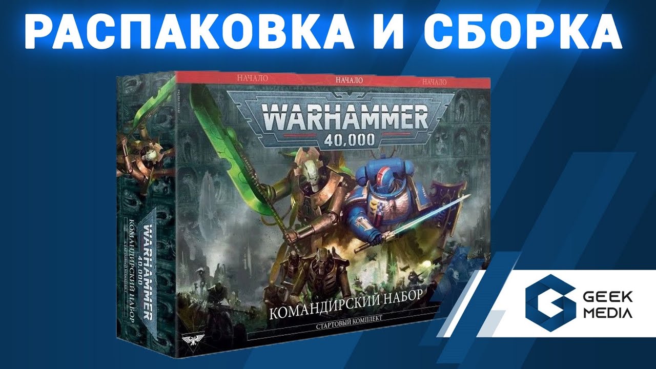WARHAMMER 40000 КОМАНДИРСКИЙ НАБОР распаковка и сборка миниатюр под душевную беседу от Geek Media