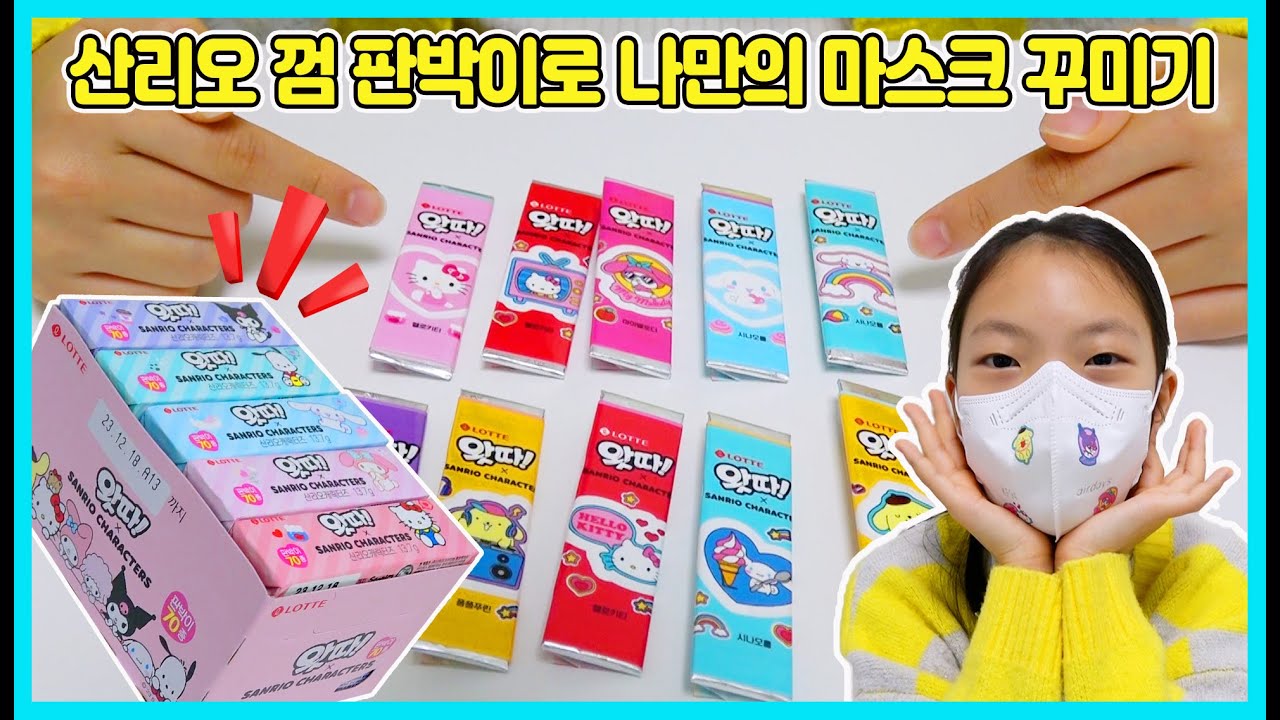 산리오 왓따껌 판박이로 나만의 마스크 꾸미기를 해봤어요! [사랑아놀자 LOVE&TORY]