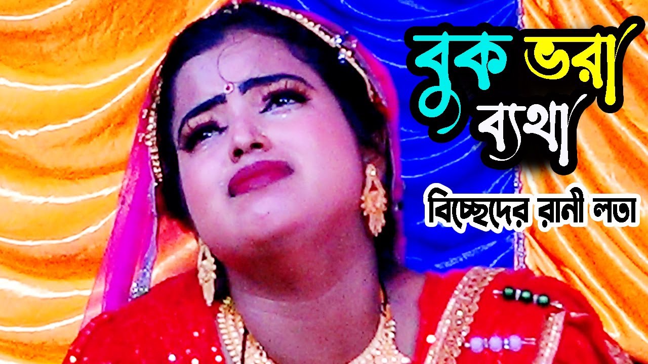 মায়া কান্নায় বিচ্ছেদ গাইলেন নায়িকা লতা | প্রতি মইলো মইলো রে | Nayeka Lota | jatra Gan