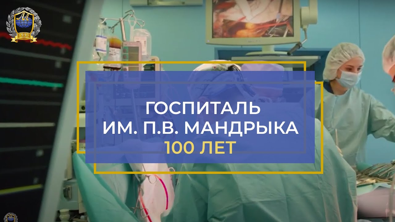 Фильм к 100-летию Центрального военного клинического госпиталя им. П.В. Мандрыка \ МЕГАПИР