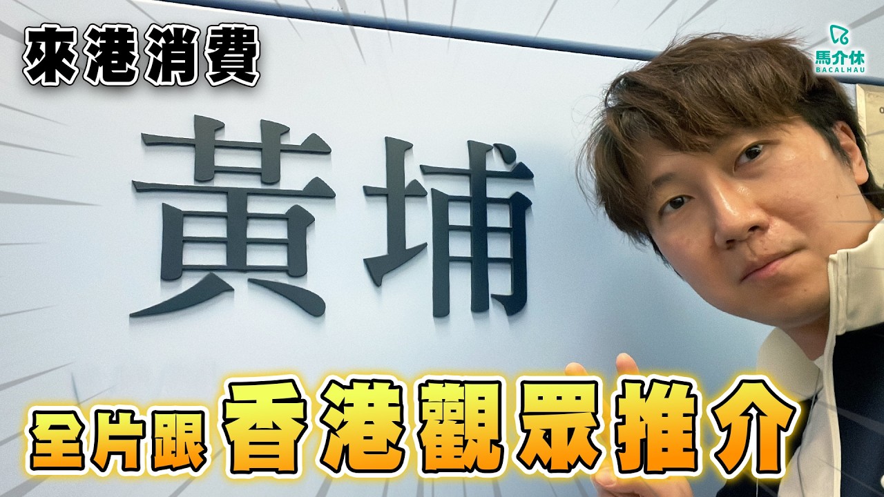 黃埔人氣投選No.1必食🍜全片跟香港觀眾推介🇭🇰Rico：「我欠黃埔一個交代」黃埔有隻船?!🛳｜馬介休｜來港消費