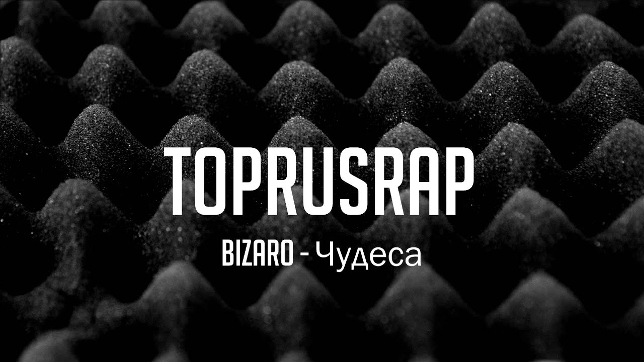 Bizaro - Чудеса