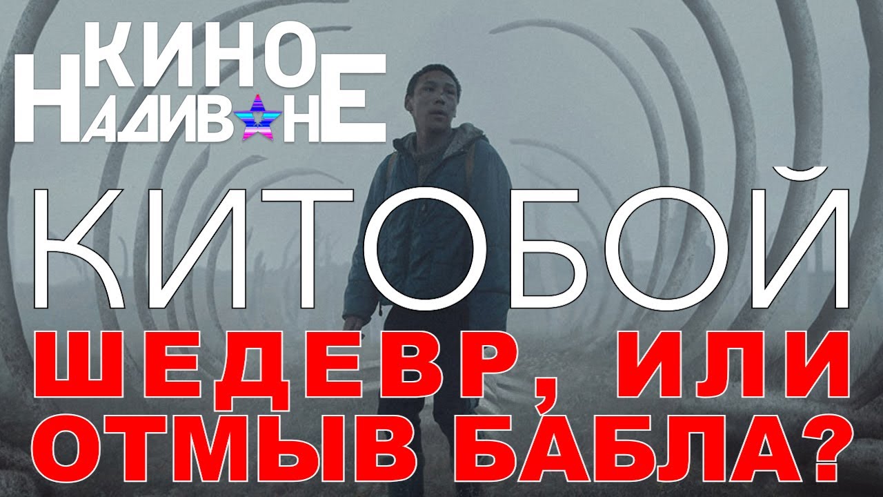 КИТОБОЙ. Честное мнение от 