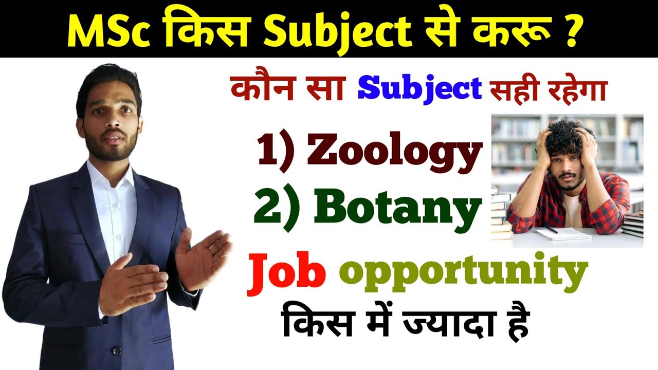 MSc किस Subject से करू Zoology या Botany || Should I do MSc in Zoology or Botany ?