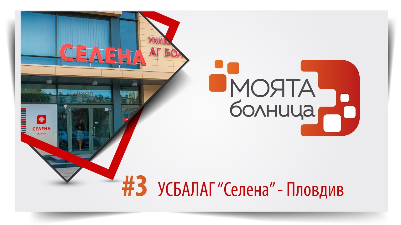 Моята болница: УСБАЛАГ 
