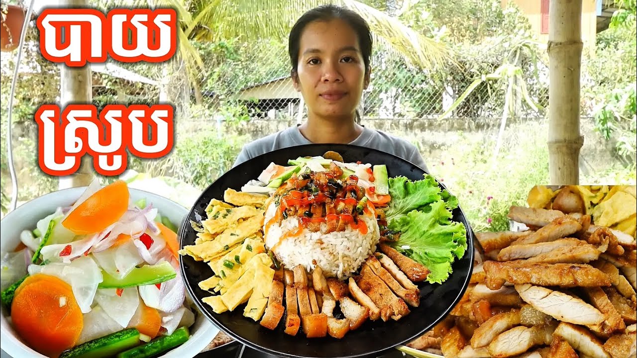 របៀបធ្វើបាយស្រូប ឬបាយបឋម Pork Chop Rice 