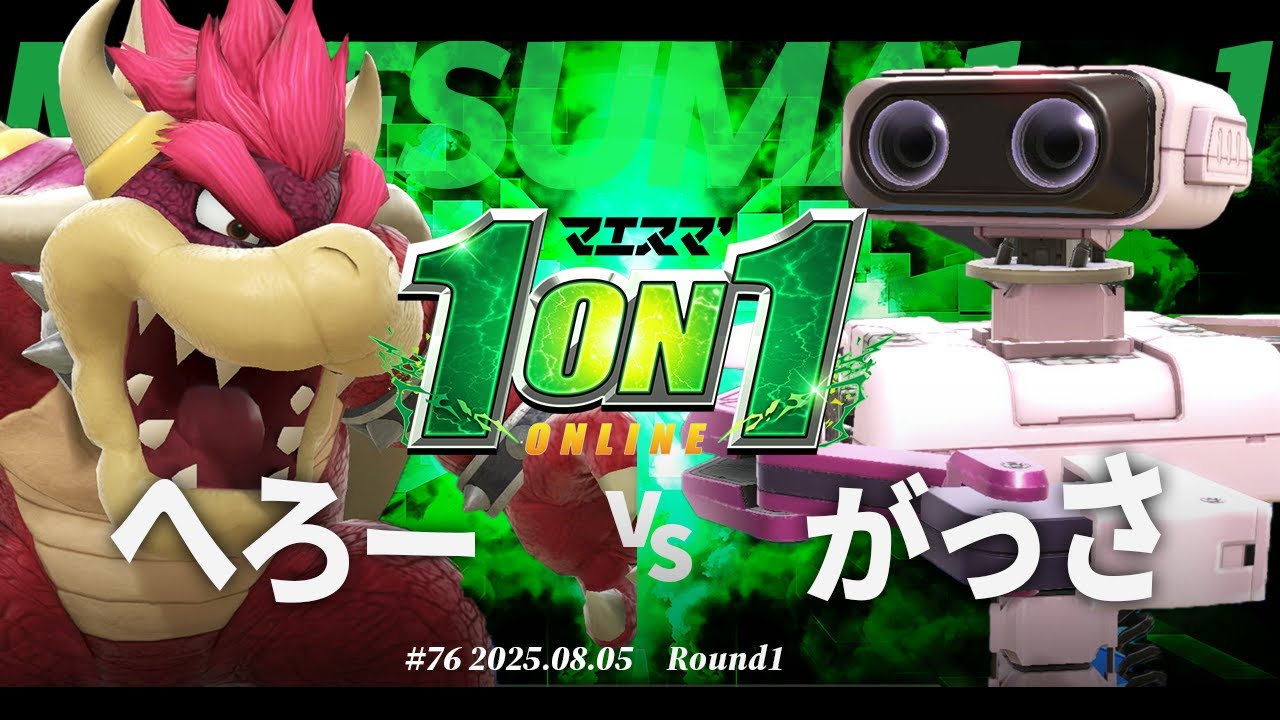 マエスマ'1on1#76 [R1] へろー(クッパ) VS がっさ(ロボット) #マエスマ #スマブラSP