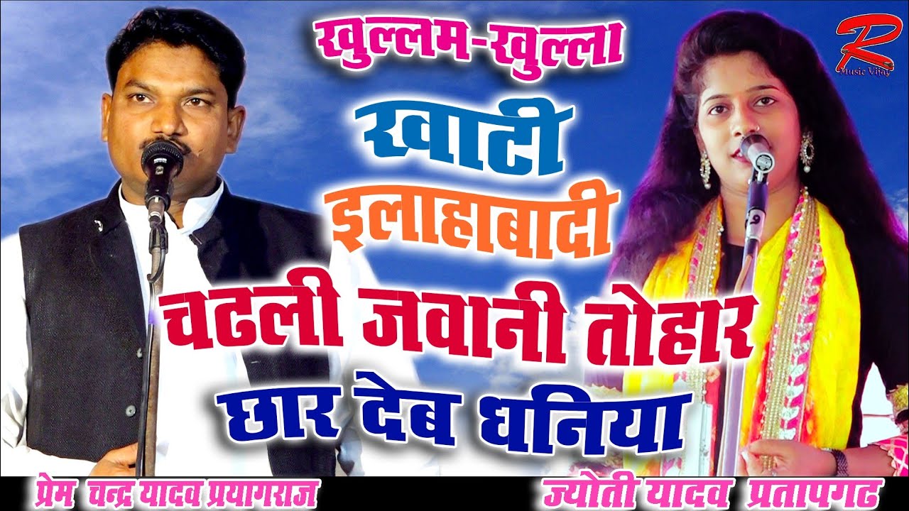 खुल्लम खुल्ला रेला रेली (चडली जवानी तोहार छार) दादा राम कैलाश के नाती ने ज्योति यादव से बोल ही दिया
