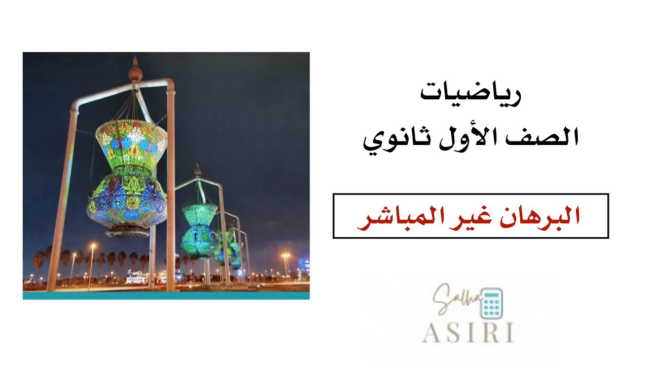 البرهان غير المباشر (4-4)رياضيات الصف الأول ثانوي 