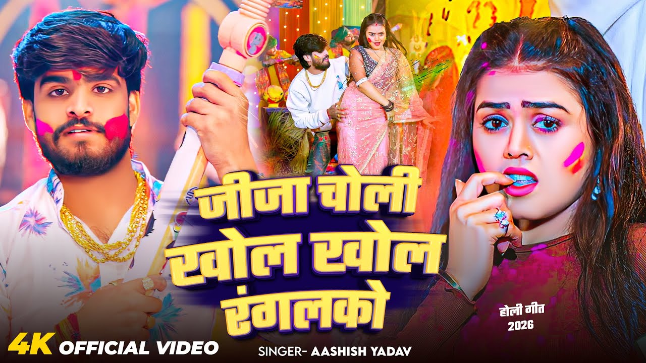 #Video | चोलीया खोल खोल जीजा रंगलको | #Ashish Yadav आ गया इस बार का बवाल - #Magahi Holi Song 2026