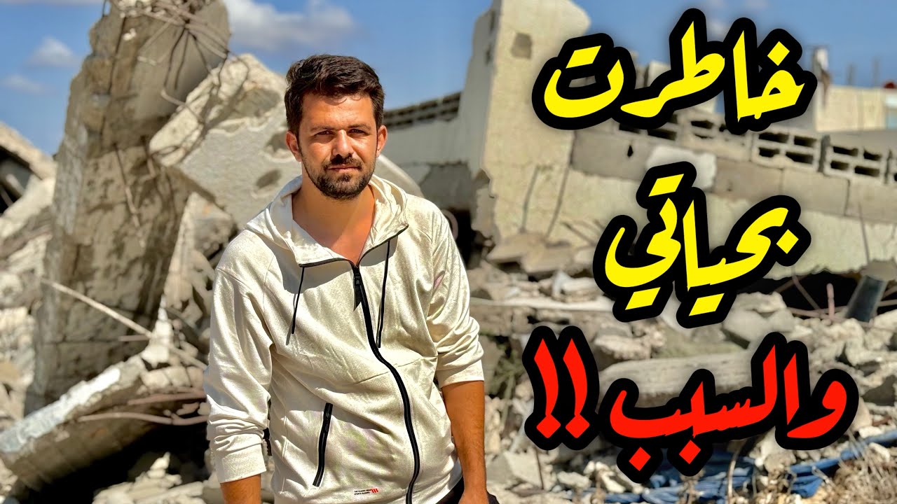 رجعت لاكثر منطقة خطيـ.رة في غزة | لحظات تحبس الانفاس 😧