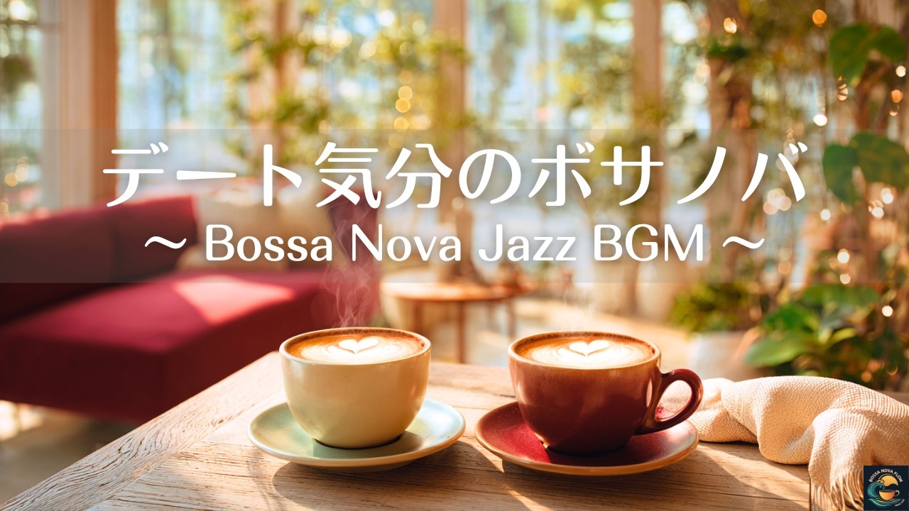 【Relax BGM】バレンタインに聞きたい明るいボサノバジャズ｜リラックス、幸せ、癒し、気分転換