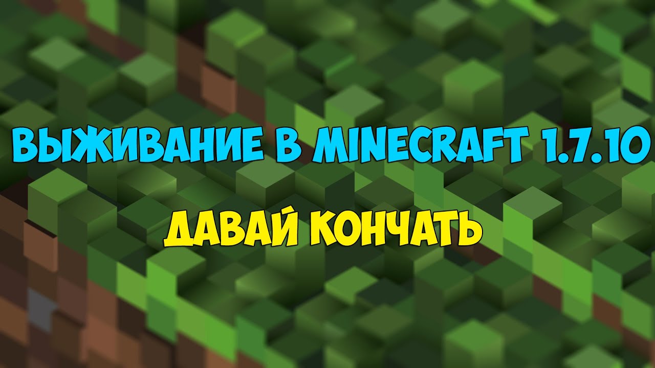 [Часть 1]Выживание в MineCraft 1.7.10(Давай кончать)