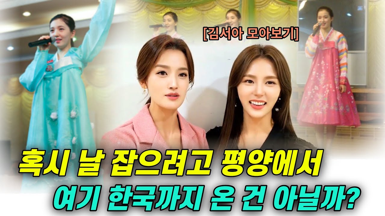 [김서아모아보기] 북한식당에서 한국남자와 탈출한 선배따라 온 후배가 전하는 긴장감 넘치는 뒷이야기!